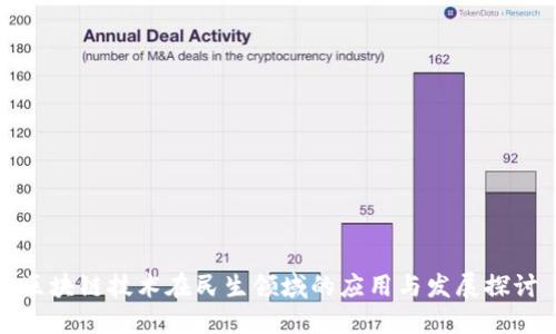 区块链技术在民生领域的应用与发展探讨