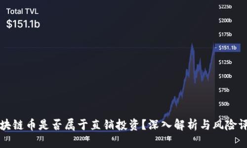 区块链币是否属于直销投资？深入解析与风险评估