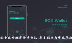 如何安全使用数字货币钱包：新手指南与常见问