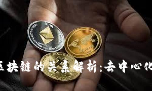 Filecoin与区块链的关系解析：去中心化存储的未来