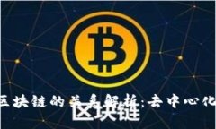 Filecoin与区块链的关系解析：去中心化存储的未来