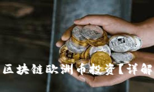 如何选择适合的区块链欧洲币投资？详解市场前景与风险