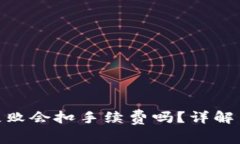 imToken打包失败会扣手续费吗？详解用户关心的问