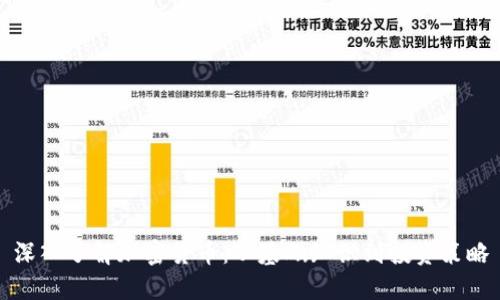 深入了解加密货币：从基础知识到投资策略