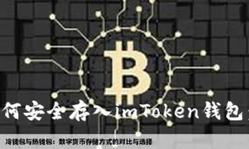 比特币如何安全存入imToken钱包：详细指南