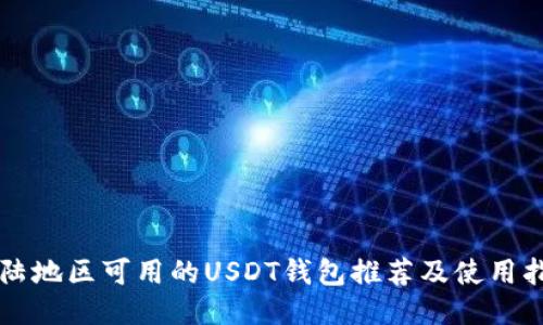 大陆地区可用的USDT钱包推荐及使用指南