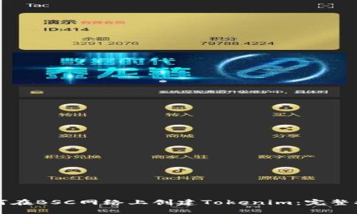 如何在BSC网络上创建Tokenim：完整指南