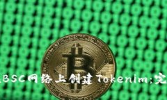 如何在BSC网络上创建Tokenim：完整指南