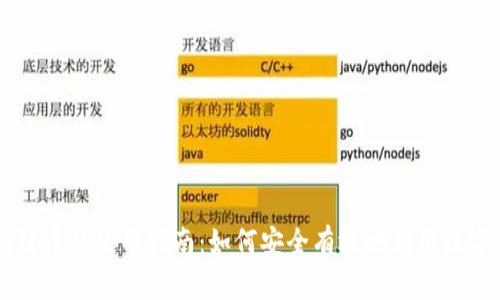 区块链币的使用指南：如何安全有效地利用数字货币