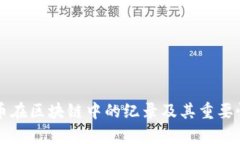 比特币在区块链中的纪录及其重要性分析