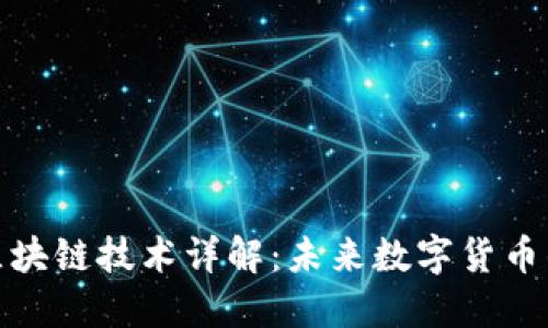 标题: 派币区块链技术详解：未来数字货币的颠覆性创新