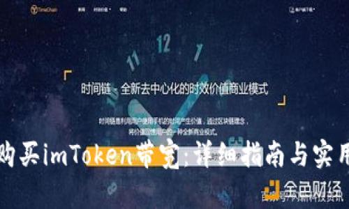 如何购买imToken带宽：详细指南与实用技巧