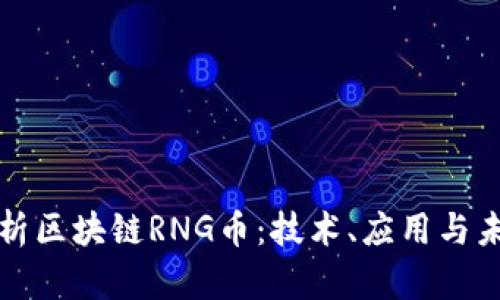 全面解析区块链RNG币：技术、应用与未来发展