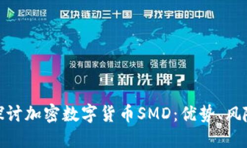 标题: 深入探讨加密数字货币SMD：优势、风险与投资策略