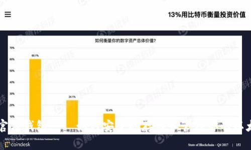 以太坊官方钱包——如何安全地存储和管理你的以太坊资产