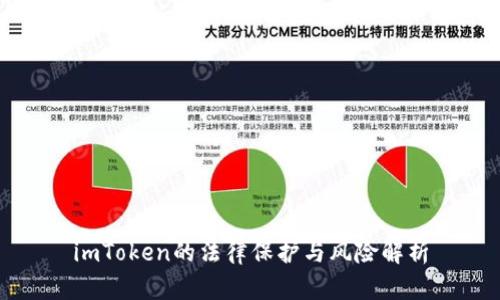 imToken的法律保护与风险解析