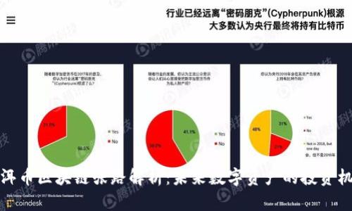 普洱币区块链张路解析：未来数字资产的投资机会