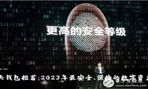 区块链十大钱包推荐：2023年最安全、便捷的数字资产管理工具