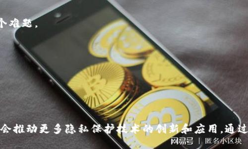 区块链通信隐私是一个涉及区块链技术和通信隐私保护的概念。简单来说，它指的是在利用区块链技术的通信过程中，如何保证所传递信息的隐私性和安全性。以下是对此概念的详细阐述。

### 什么是区块链通信隐私

区块链是一种去中心化的分布式账本技术，主要用于记录交易和数据。它的核心特性是不可篡改性和透明性。然而，通信隐私问题在区块链的应用中愈发显得重要，尤其是在涉及敏感信息的场景中，如金融、医疗、个人身份等领域。

通信隐私指的是用户在进行沟通时，不希望其信息被未授权的实体获取或窃取。由于区块链中所有交易都可以被网络中的每一个节点查看，因此需要在设计中引入隐私保护机制，以确保用户通信过程的保密性。

### 区块链通信隐私的实现方式

1. **加密技术**：使用公钥和私钥加密数据，确保只有有权的人才能解密信息。
  
2. **零知识证明**：这是区块链领域的一种先进技术，可以在不透露具体信息的情况下，证明某个信息的真实性。
  
3. **混淆协议**：通过混淆数据的发送者和接收者，来增加信息的匿名性。
  
4. **隐私链**：一些新的区块链项目专门为隐私保护而设计，如Monero和Zcash，使用各种技术确保交易信息不被公开。

### 区块链通信隐私的挑战

尽管区块链通信隐私技术有许多优势，但也面临一些挑战，例如：

- **监管合规性**：不同国家和地区对数据隐私有不同的法律法规，如何在区块链网络中实现这些法规是一个难题。
  
- **用户教育**：用户对区块链和隐私保护的认知不足，可能导致其数据泄露。

- **技术复杂性**：实现高度的隐私保护往往需要复杂的技术支持，普通用户和一些小企业可能难以承担。

### 结论

随着区块链技术的不断发展，区块链通信隐私将越来越重要。用户对数据隐私的重视程度不断提升，未来可能会推动更多隐私保护技术的创新和应用。通过采用合适的隐私保护措施，区块链能够在保护用户通信匿名性的同时，依然保持其去中心化和透明性的特性。