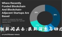 区块链新闻头条：最新消