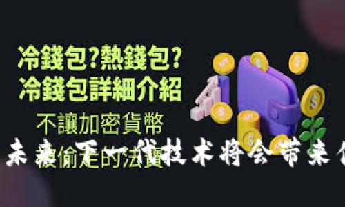 思考的
区块链的未来：下一代技术将会带来什么变革？