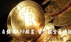 2023年最新区块链自媒体APP推荐：带你探索区块链