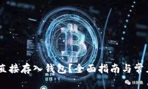 USDT如何直接存入钱包？全面指南与常见问题解答