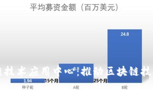 中管院区块链技术应用中心：推动区块链技术落地与发展