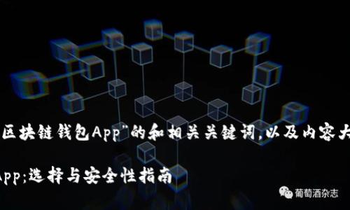 下面是关于“常见的区块链钱包App”的和相关关键词，以及内容大纲和详细问题介绍。

常见的区块链钱包App：选择与安全性指南