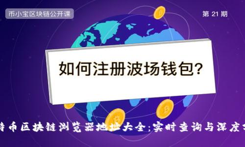 比特币区块链浏览器地址大全：实时查询与深度分析