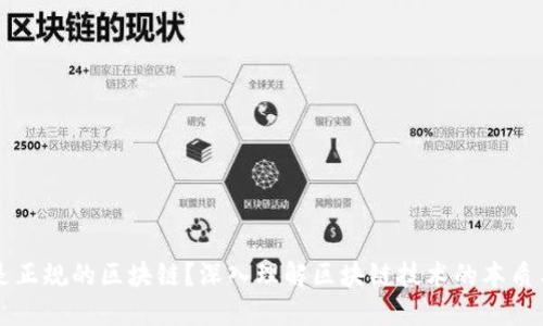 什么是正规的区块链？深入理解区块链技术的本质与应用