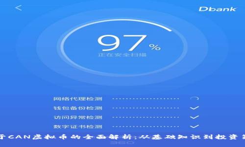 关于CAN虚拟币的全面解析：从基础知识到投资策略