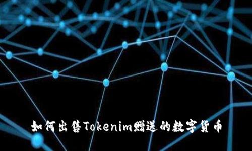 如何出售Tokenim赠送的数字货币