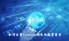 如何出售Tokenim赠送的数字货币