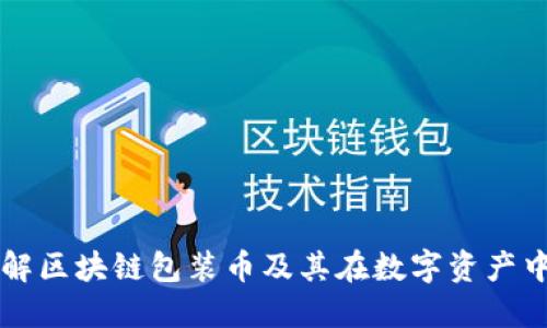 深入了解区块链包装币及其在数字资产中的应用