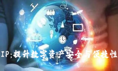 数字钱包IP：提升数字资产安全与便捷性的新趋势