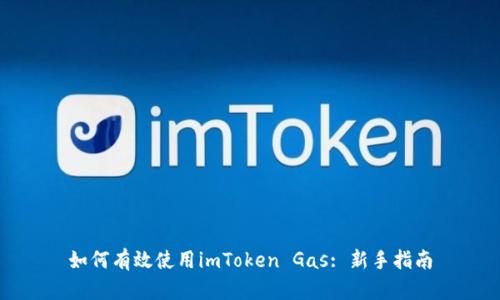 如何有效使用imToken Gas: 新手指南