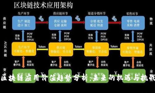 区块链应用价值趋势分析：未来的机遇与挑战