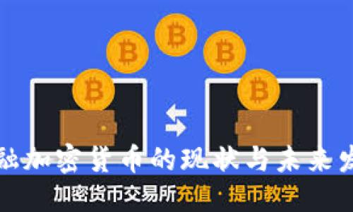 标题:
日本金融加密货币的现状与未来发展趋势