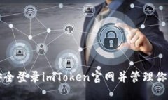 标题如何安全登录imToken官