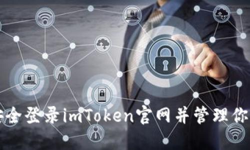 标题如何安全登录imToken官网并管理你的数字资产