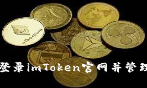 标题如何安全登录imToken官网并管理你的数字资产