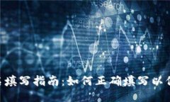 Tokenim身份名填写指南：如何正确填写以保证安全