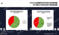 如何注册USDT数字钱包：详