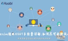 Tokenim转账USDT手续费详解：