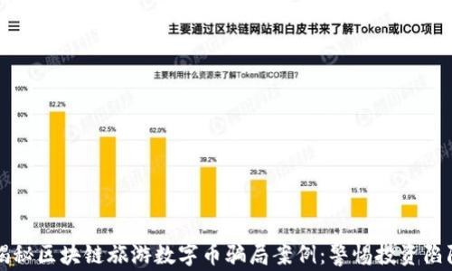 
揭秘区块链旅游数字币骗局案例：警惕投资陷阱