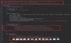 区块链技术的应用实现全