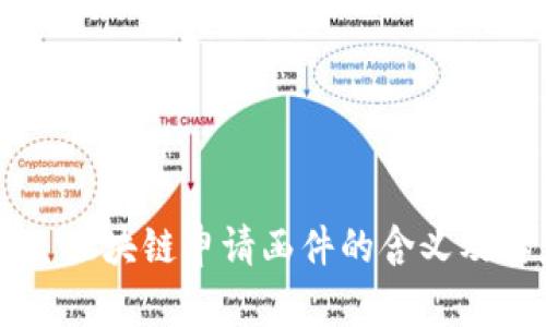 ### 区块链申请函件的含义及其应用