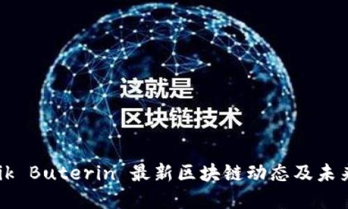 Vitalik Buterin 最新区块链动态及未来展望