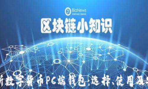 
全面解析数字货币PC端钱包：选择、使用及安全指南